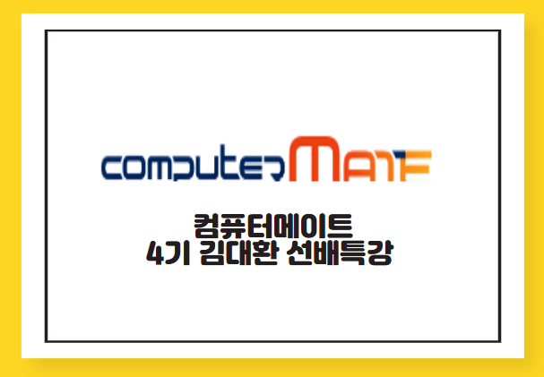 K-Digital Training [선배기수특강] 컴퓨터메이트 김대환연구원