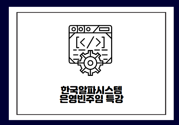 K-Digital Training 한국알파시스템 은영빈주임 특강