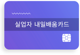 실업자 내일배움카드
